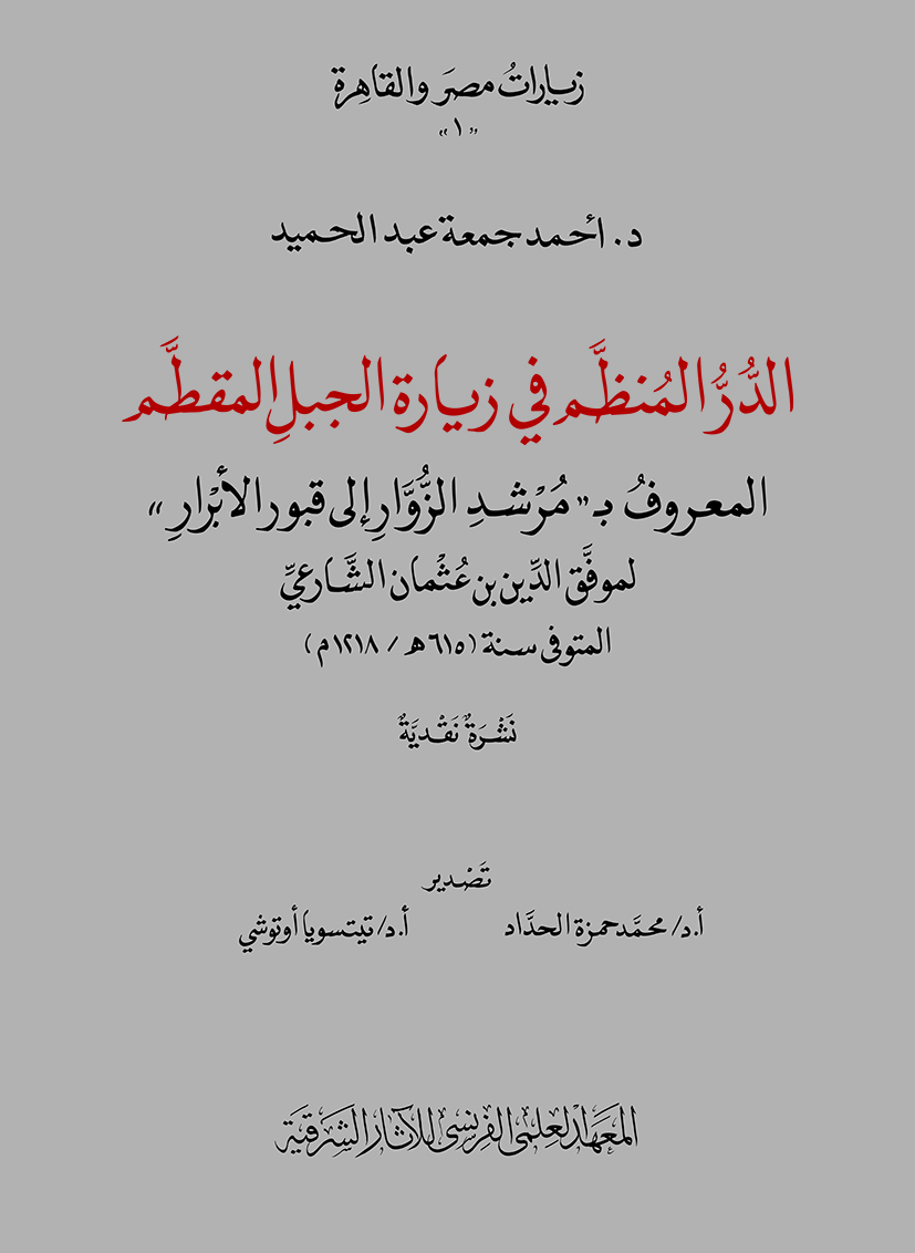Al-Durr al-munaẓẓam fī ziyārat al-ǧabal-al-Muqaṭṭam al-maʿrūf bi  Muršid al-zuwwār ilā qubūr al-abrār 